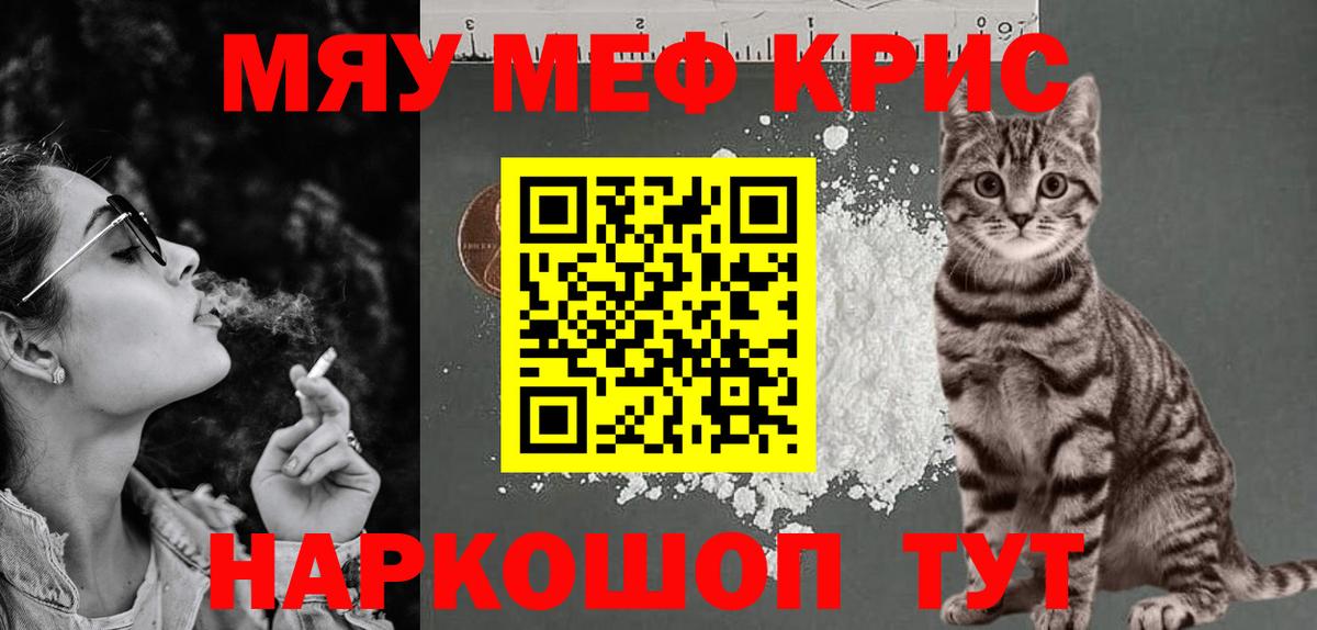 Меф мяу мяу Красноармейск